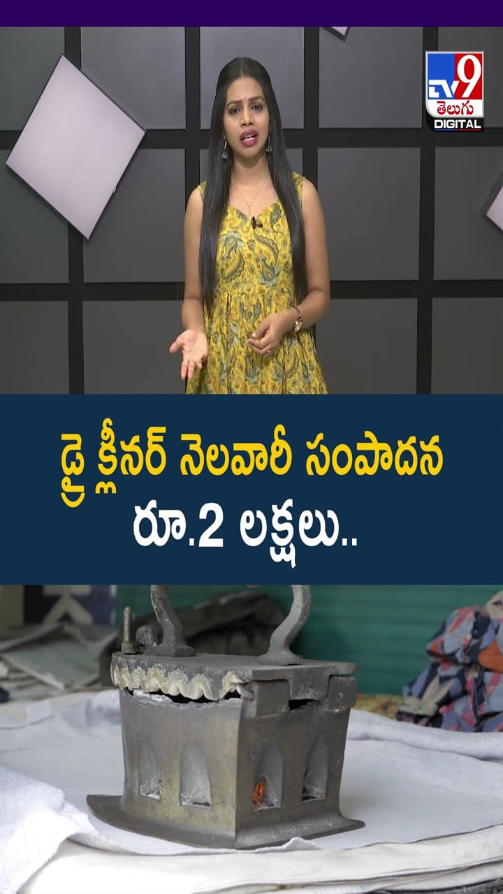 ఏ జాబులు అక్కర్లేదు.. డ్రై క్లీనర్ నెలవారీ సంపాదన ఎంతో తెలుసా..?