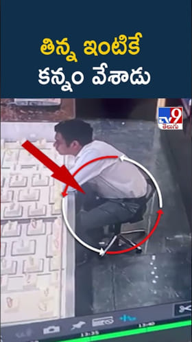 తిన్న ఇంటికే కన్నం వేశాడు..జ్యువలరీ షోరూమ్‌లో సేల్స్‌మన్..