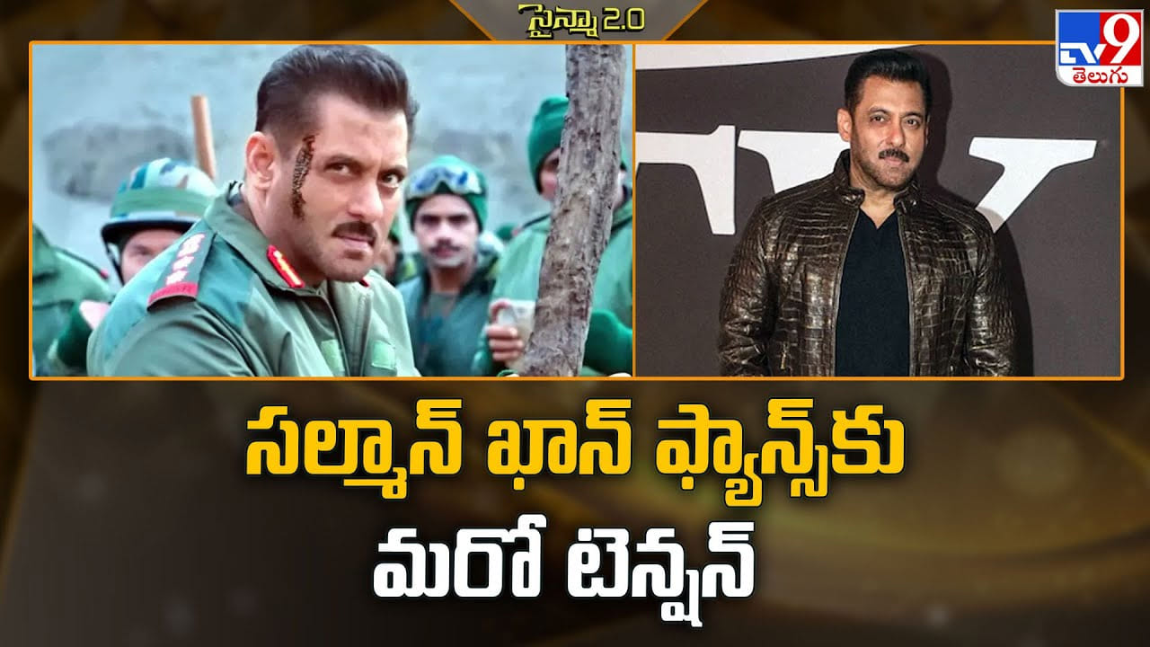 Salman Khan: సల్మాన్ ఖాన్ కు దెబ్బ మీద దెబ్బ.. టెన్షన్ లో ఫ్యాన్స్