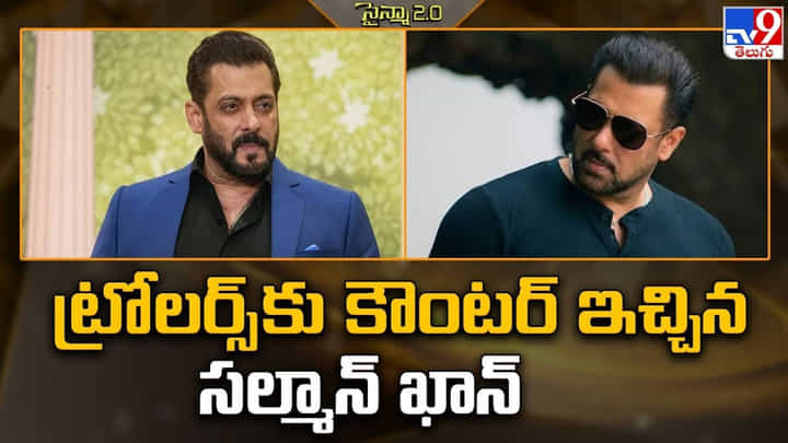 Salman Khan: సల్మాన్ ఖాన్ లుక్స్ పై ట్రోలర్స్.. గట్టి కౌంటర్ ఇచ్చిన భాయ్.. Salman Khan: సల్మాన్ ఖాన్ లుక్స్ పై ట్రోలర్స్.. గట్టి కౌంటర్ ఇచ్చిన భాయ్..