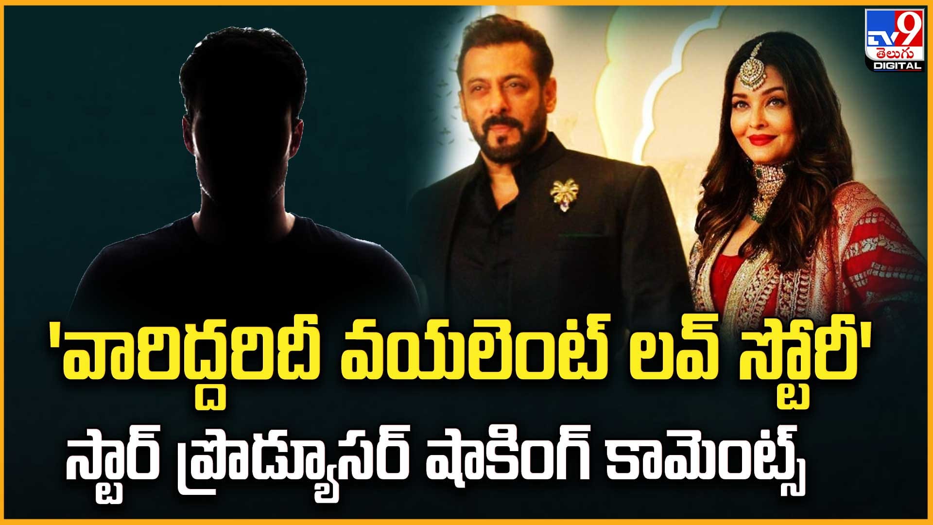 వారిద్దరిదీ వయలెంట్ లవ్‌ స్టోరీ.. స్టార్ ప్రొడ్యూసర్ షాకింగ్ కామెంట్స్