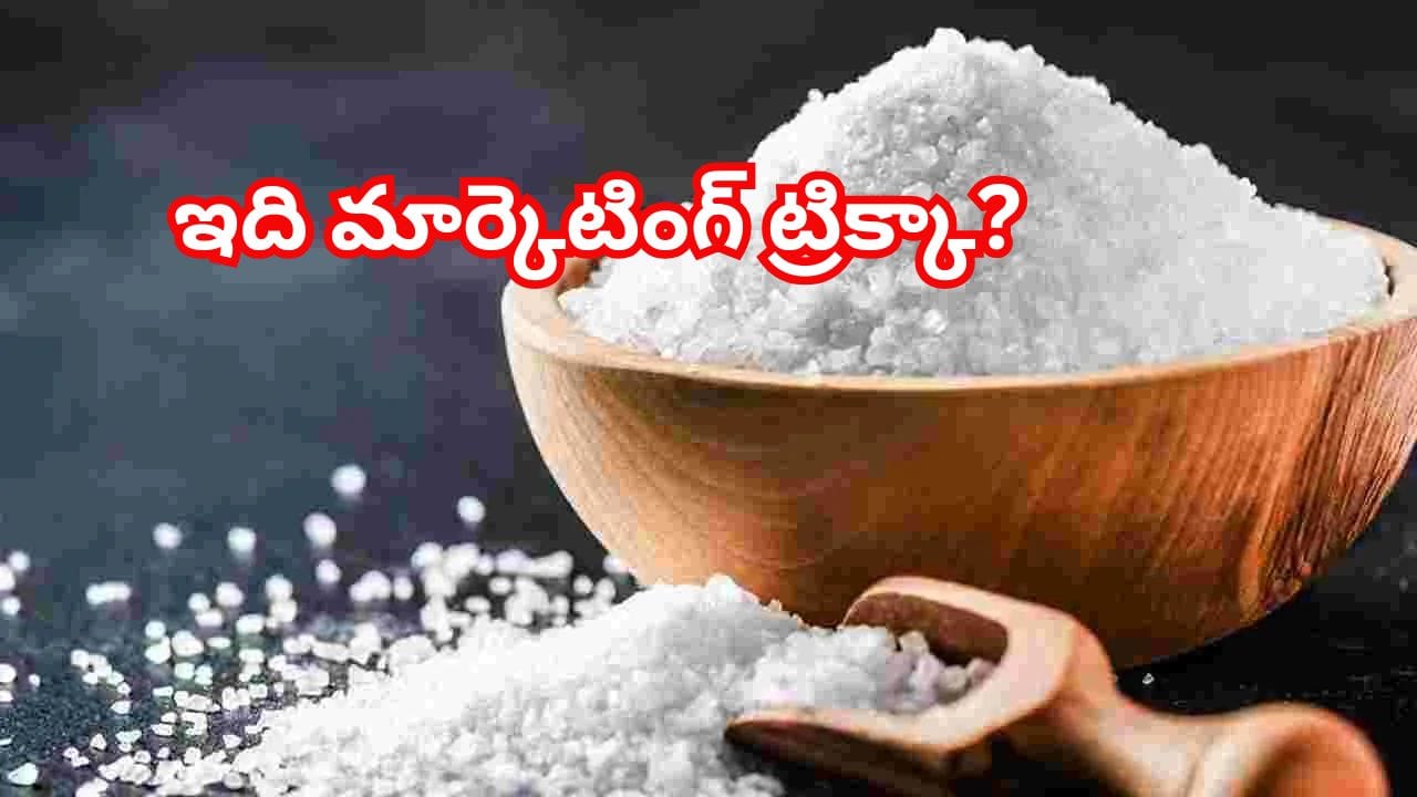 రోజూ వాడే ఉప్పు గురించి ఎవరికీ తెలియని నిజం..! అసలు విషయం తెలిస్తే..