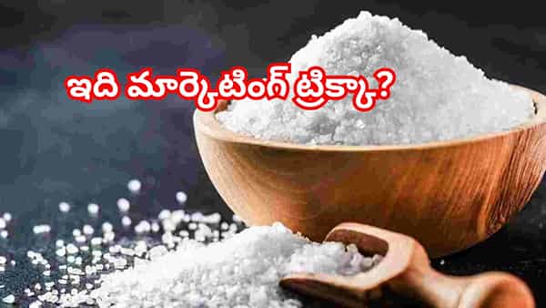 రోజూ వాడే ఉప్పు గురించి ఎవరికీ తెలియని నిజం..! అసలు విషయం తెలిస్తే..