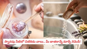 స్నానపు నీటిలో చిటికెడు చాలు.. మీ జాతకాన్నే మార్చే రెమెడీ!
