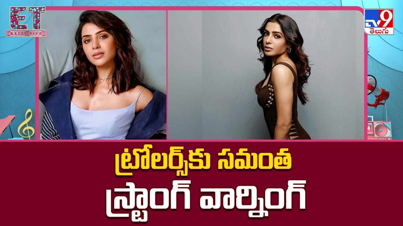 Samantha: సమంత ధీటైన జవాబు: సోషల్ మీడియాలో ట్రోలర్స్కు స్ట్రాంగ్ వార్నింగ్ Samantha: సమంత ధీటైన జవాబు: సోషల్ మీడియాలో ట్రోలర్స్కు స్ట్రాంగ్ వార్నింగ్
