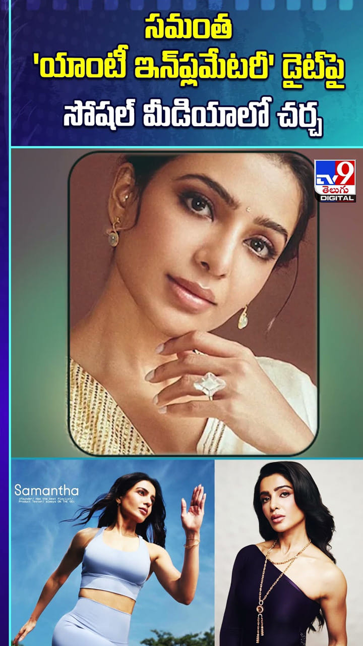 సమంత 'యాంటీ ఇన్‌ఫ్లమేటరీ' డైట్‌పై సోషల్ మీడియాలో చర్చ