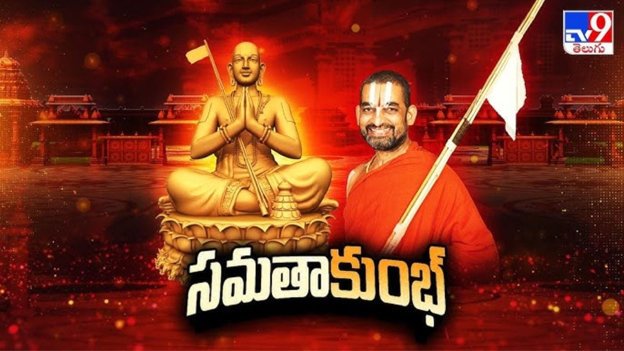 సమతా మహాకుంభ్‌ బ్రహ్మోత్సవాల్లో ఆధ్యాత్మిక వైభవం..అట్టహాసంగా శాంతి కల్యాణోత్సవం....