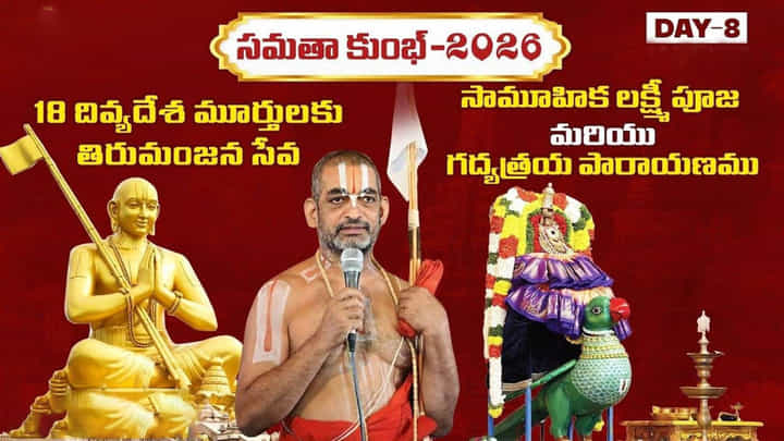Samatha Kumbh 2026: చిన్నజీయర్ స్వామి పర్యవేక్షణలో సమతాకుంభ్-2026 Samatha Kumbh 2026: చిన్నజీయర్ స్వామి పర్యవేక్షణలో సమతాకుంభ్-2026