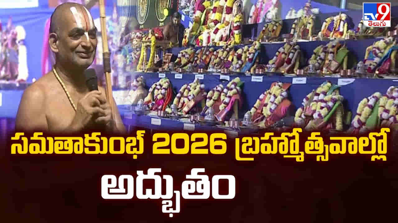 Samatha Kumbh 2026: వైభవంగా సమతాకుంభ్ 2026 బ్రహ్మోత్సవాలు