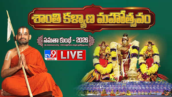 Samatha Kumbh 2026: అంగరంగ వైభవంగా 108 దివ్యదేశాధీశులకు శాంతి కళ్యాణ మహోత్సవం.. లైవ్