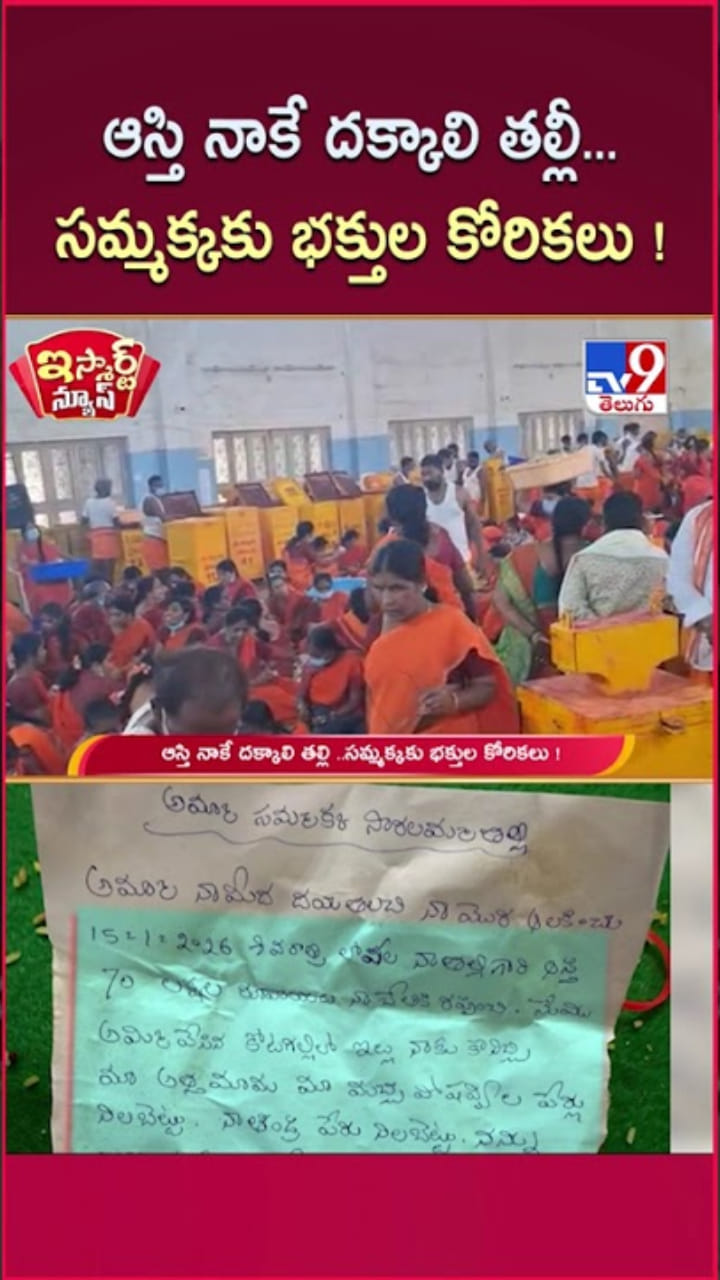 ఆస్తి నాకే దక్కాలి..లవ్ సక్సస్ కావాలి.. సమ్మక్కకు భక్తుల వింత కోరికలు..!