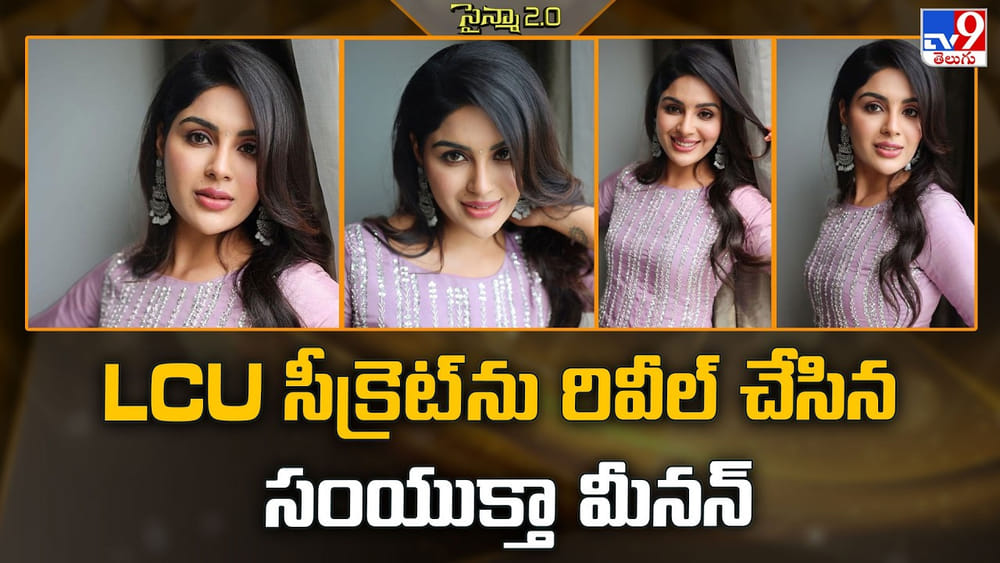 Samyuktha Menon: LCU సీక్రెట్ ను రివీల్ చేసిన సంయుక్తా మీనన్