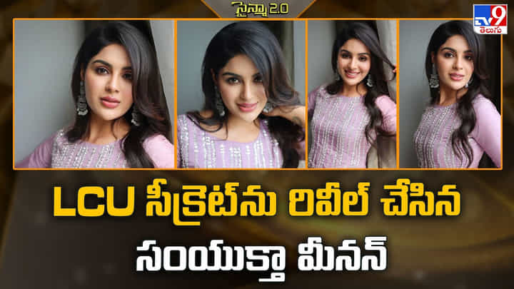 Samyuktha Menon: LCU సీక్రెట్ ను రివీల్ చేసిన సంయుక్తా మీనన్ Samyuktha Menon: LCU సీక్రెట్ ను రివీల్ చేసిన సంయుక్తా మీనన్