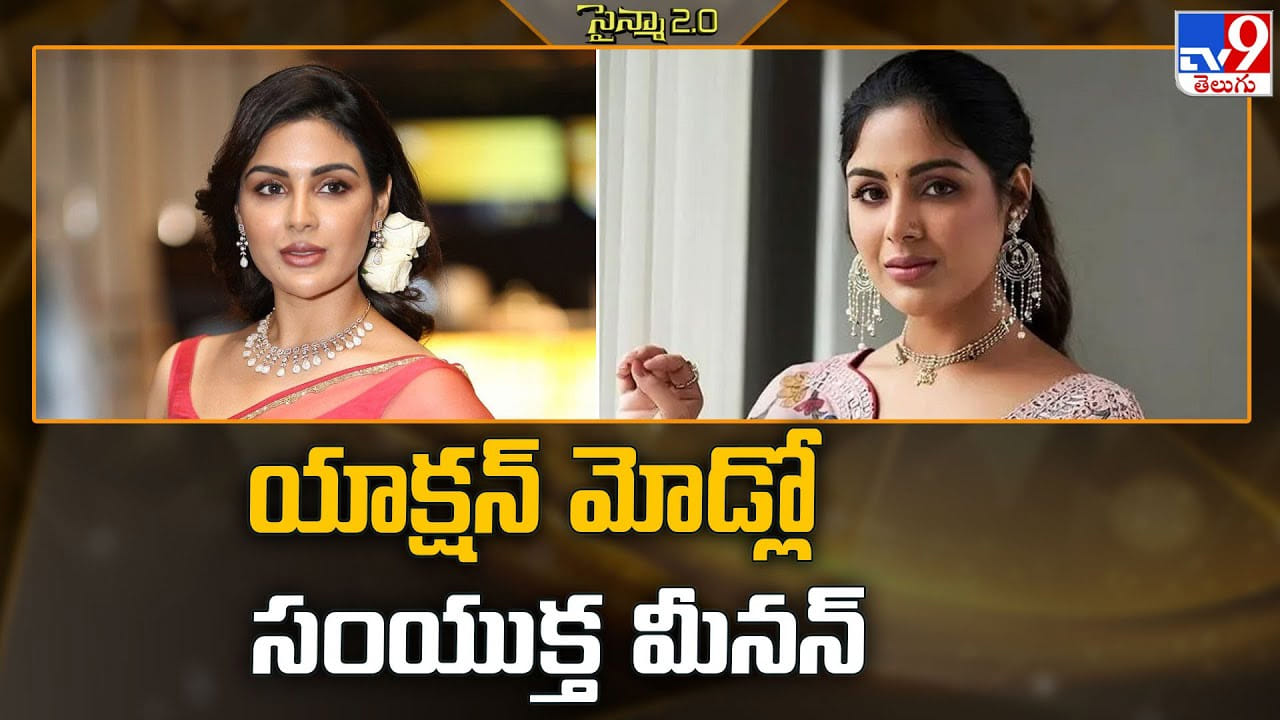 Samyuktha: కొత్త ట్రెండ్ ను ఫాలో అవుతున్న సంయుక్త.. చురకత్తి లా దూసుకుపోతున్న ముద్దుగుమ్మ