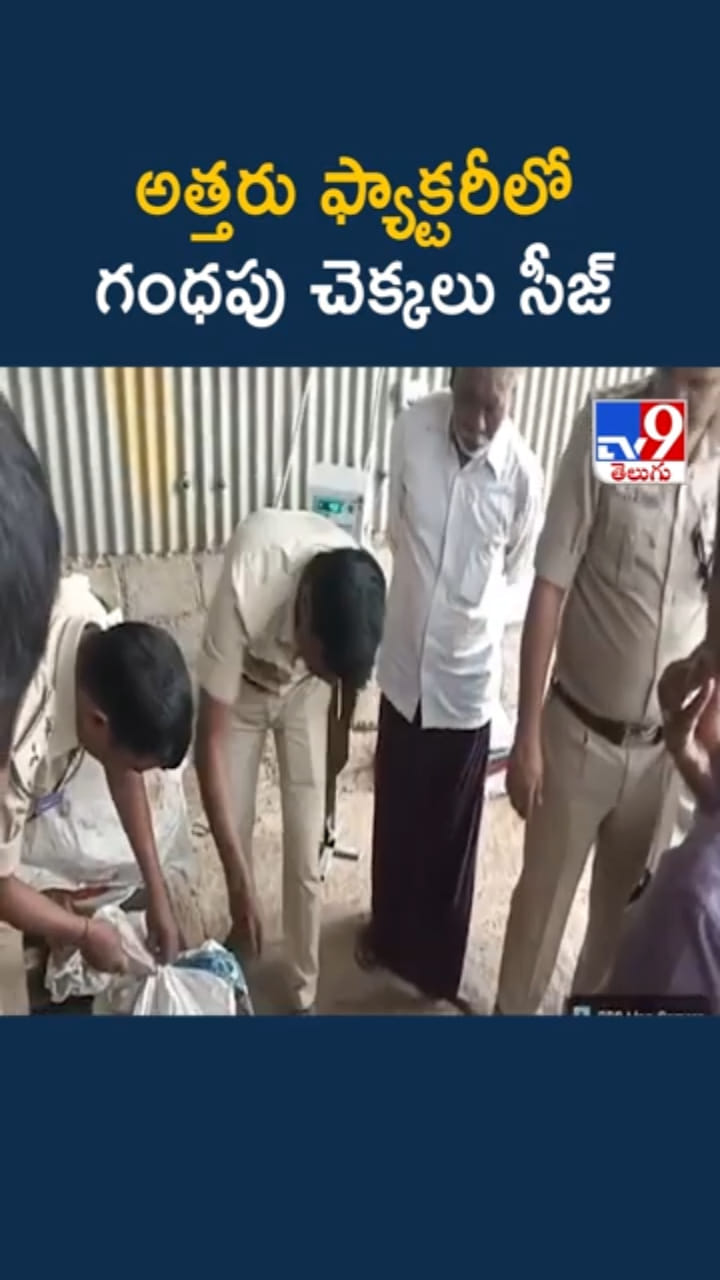 అత్తరు ఫ్యాక్టరీలో.. గంధపు చెక్కలు సీజ్