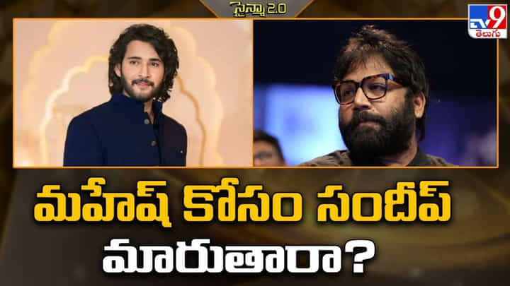 Sandeep Reddy Vanga: నా కోసం హీరోలు మారారు.. కానీ ఇప్పుడు మహేష్ కోసం నేను మారతా Sandeep Reddy Vanga: నా కోసం హీరోలు మారారు.. కానీ ఇప్పుడు మహేష్ కోసం నేను మారతా