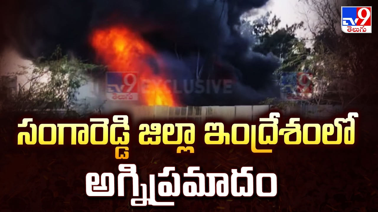 Sangareddy: సంగారెడ్డి జిల్లా ఇంద్రేశంలో అగ్నిప్రమాదం