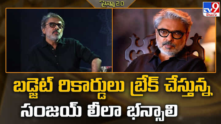 బడ్జెట్ రికార్డులు బ్రేక్ చేస్తున్న సంజయ్ లీలా భన్సాలి బడ్జెట్ రికార్డులు బ్రేక్ చేస్తున్న సంజయ్ లీలా భన్సాలి