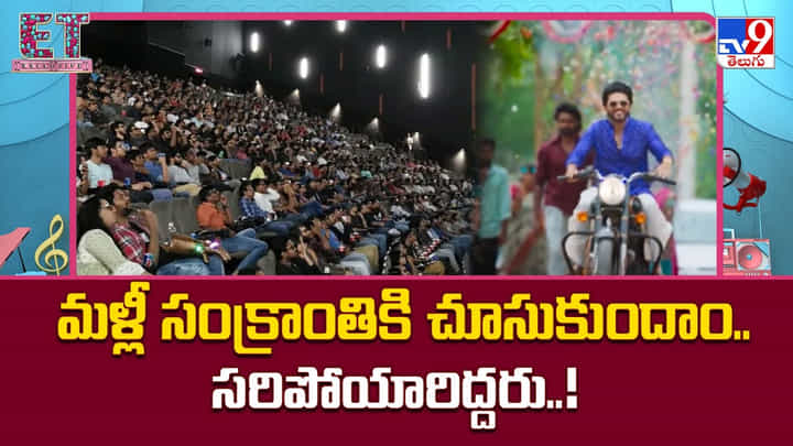 మళ్లీ సంక్రాంతికి చూసుకుందాం.. సరిపోయారిద్దరు మళ్లీ సంక్రాంతికి చూసుకుందాం.. సరిపోయారిద్దరు