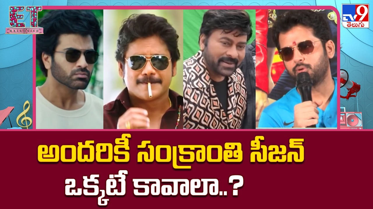 హిట్ కోసం సంక్రాంతి సీజన్ ను టార్గెట్ చేస్తున్న స్టార్ హీరోలు