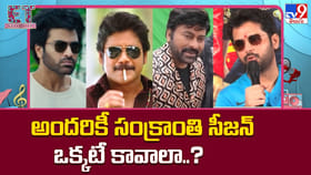 హిట్ కోసం సంక్రాంతి సీజన్ ను టార్గెట్ చేస్తున్న స్టార్ హీరోలు