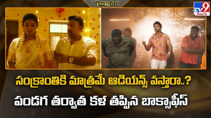 సంక్రాంతికి మాత్రమే ఆడియన్స్ వస్తారా..? పండగ తర్వాత కళ తప్పిన బాక్సాఫీస్ సంక్రాంతికి మాత్రమే ఆడియన్స్ వస్తారా..? పండగ తర్వాత కళ తప్పిన బాక్సాఫీస్