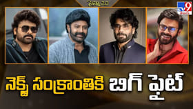 2027 సంక్రాంతి బరిలో భారీ పోటీ..