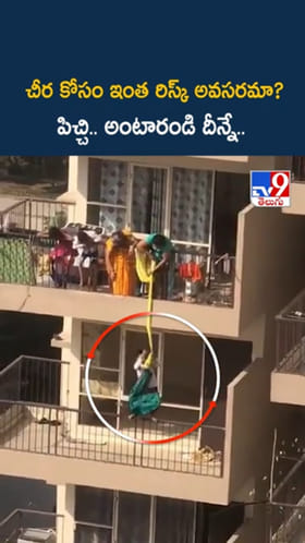 వామ్మో.. చీర కోసం ప్రాణాలతో చెలగాటం..!