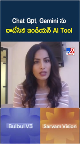 Sarvam AI: వారెవ్వా.. ChatGPT, జెమినీలను అధిగమించిన మన AI