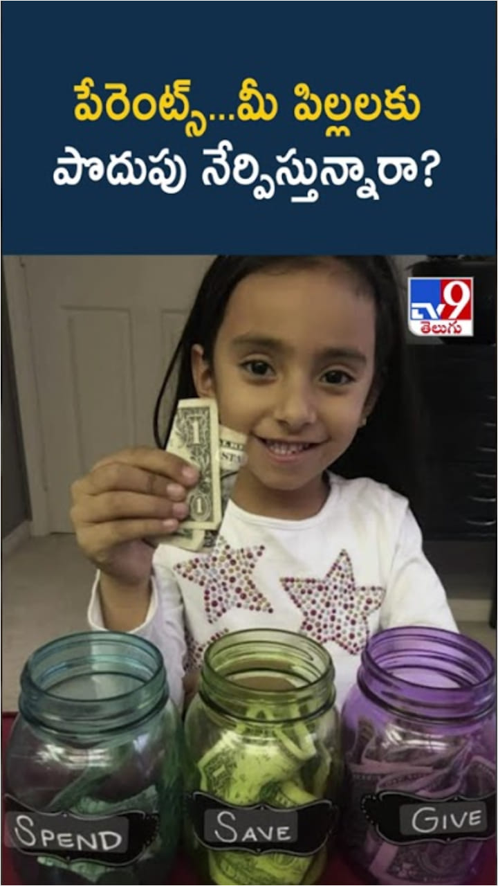డియర్ పేరెంట్స్...మీ పిల్లలకు పొదుపు పాఠాలు నేర్పిస్తున్నారా..?