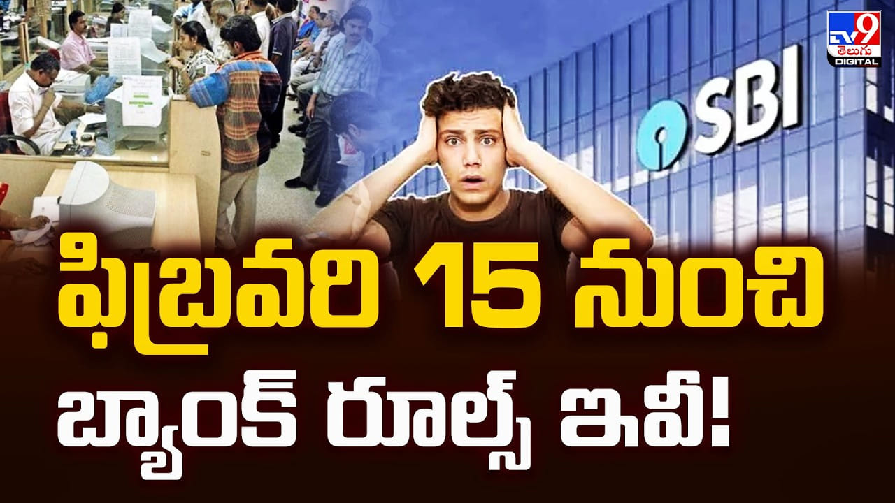 ఫిబ్రవరి 15 నుంచి బ్యాంక్‌ రూల్స్‌లో మార్పు