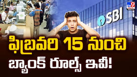 ఫిబ్రవరి 15 నుంచి బ్యాంక్‌ రూల్స్‌లో మార్పు