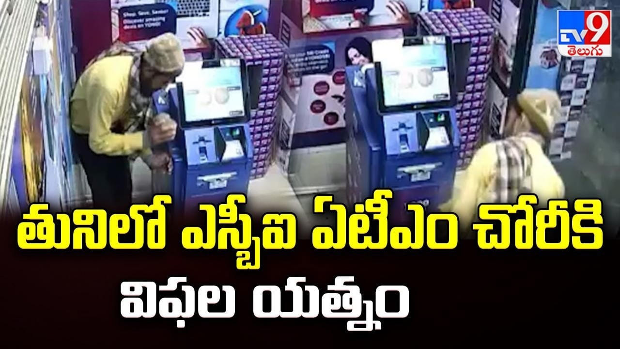 తునిలో ఎస్బీఐ ఏటీఎం చోరీకి విఫల యత్నం