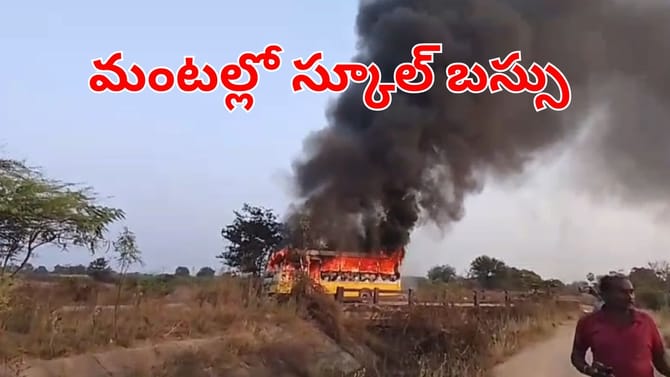 నడిరోడ్డుపై కాలిబూడిదైన స్కూల్‌ బస్సు.. డ్రైవర్ అప్రమత్తతతో