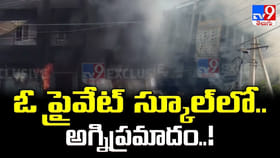 ఓ ప్రైవేట్‌ స్కూల్‌లో.. అగ్నిప్రమాదం