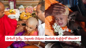 షాకింగ్ సైన్స్.. పిల్లలకు చెవులు ఎందుకు కుట్టిస్తారో తెలుసా?