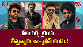 సీనియర్స్ ట్రెండు.. తీస్తున్నారు బాక్సాఫీస్ బెండు