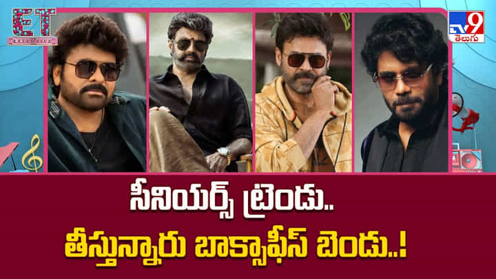 సీనియర్స్ ట్రెండు.. తీస్తున్నారు బాక్సాఫీస్ బెండు సీనియర్స్ ట్రెండు.. తీస్తున్నారు బాక్సాఫీస్ బెండు