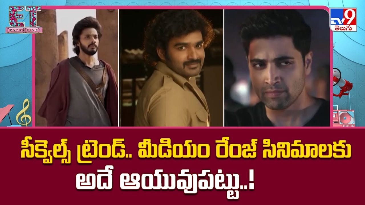 సీక్వెల్స్ ట్రెండ్.. మీడియం రేంజ్ సినిమాలకు అదే ఆయువుపట్టు