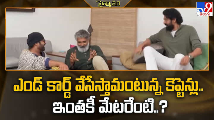 సీక్వెల్స్కు గుడ్బై చెబుతున్న కెప్టెన్లు.. ఇంతకీ కారణం అదేనా సీక్వెల్స్కు గుడ్బై చెబుతున్న కెప్టెన్లు.. ఇంతకీ కారణం అదేనా
