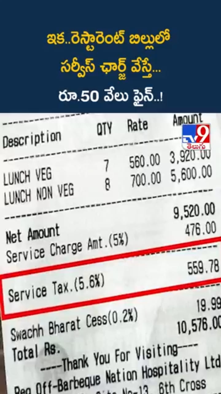 రెస్టారెంట్ బిల్లులో సర్వీస్ ఛార్జ్ వేస్తే.. ఇక రూ.50 వేలు జరిమానా..!
