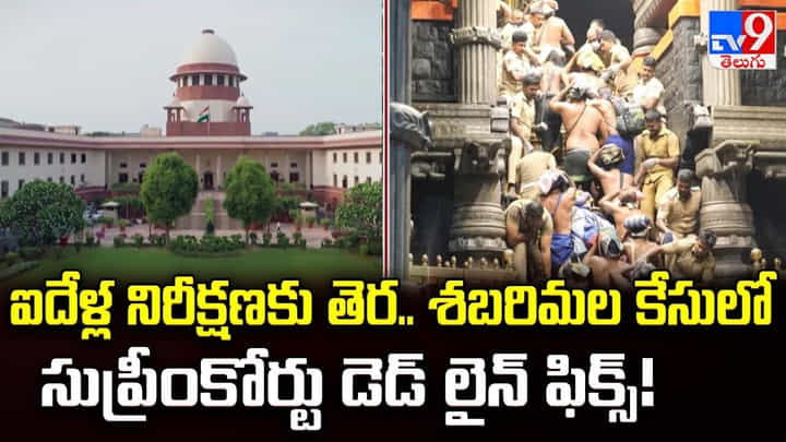 ఐదేళ్ల నిరీక్షణకు తెర.. శబరిమల కేసులో సుప్రీంకోర్టు డెడ్ లైన్ ఫిక్స్ ఐదేళ్ల నిరీక్షణకు తెర.. శబరిమల కేసులో సుప్రీంకోర్టు డెడ్ లైన్ ఫిక్స్