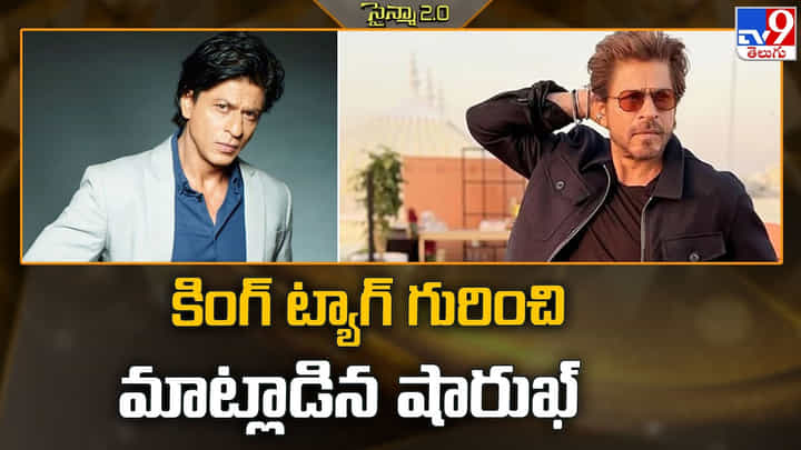 Shah Rukh Khan: కింగ్ ట్యాగ్ గురించి మాట్లాడిన షారుఖ్ Shah Rukh Khan: కింగ్ ట్యాగ్ గురించి మాట్లాడిన షారుఖ్