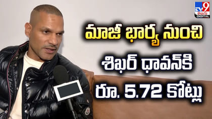 మాజీ భార్య నుంచి శిఖర్‌ ధావన్‌కి రూ. 5.72 కోట్లు