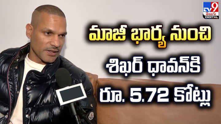 Shikhar Dhawan: మాజీ భార్య నుంచి శిఖర్ ధావన్కి రూ. 5.72 కోట్లు Shikhar Dhawan: మాజీ భార్య నుంచి శిఖర్ ధావన్కి రూ. 5.72 కోట్లు