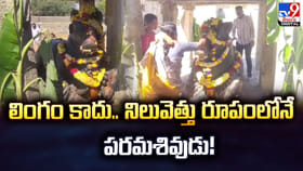 లింగం కాదు.. నిలువెత్తు రూపంలోనే పరమశివుడు!