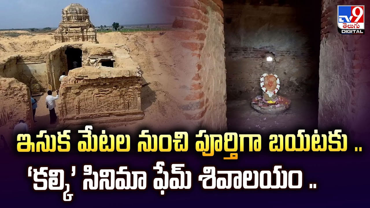 ఇసుక మేటల నుంచి పూర్తిగా బయటకు వచ్చిన శివాలయం.. అబ్బా అద్భుతంగా ఉంది