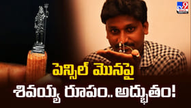 అద్భుతం.. పెన్సిల్ మొనపై శివయ్య రూపం.. రికార్డుల రారాజు