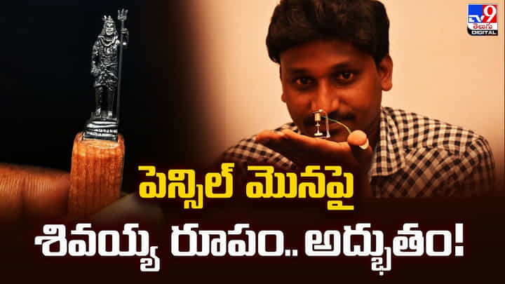 అద్భుతం.. పెన్సిల్ మొనపై శివయ్య రూపం.. రికార్డుల రారాజు అద్భుతం.. పెన్సిల్ మొనపై శివయ్య రూపం.. రికార్డుల రారాజు