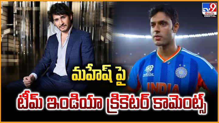 మహేష్ పై.. టీమ్ ఇండియా క్రికెటర్ కామెంట్స్ మహేష్ పై.. టీమ్ ఇండియా క్రికెటర్ కామెంట్స్